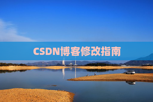 CSDN博客修改指南